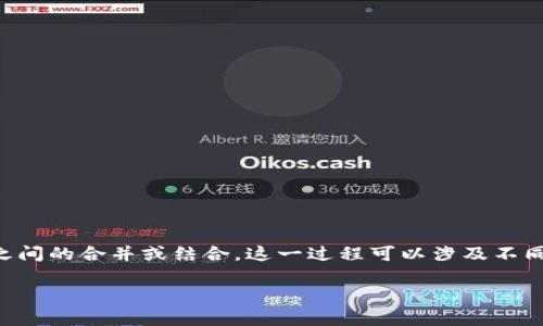 区块链合并（或称为链合并）是一个在区块链技术和加密货币领域中使用的术语，通常指的是两个或多个区块链网络之间的合并或结合。这一过程可以涉及不同的区块链资产、技术、协议等方面的融合，使得它们可以共享资源、数据，甚至是用户。以下是对区块链合并的详细介绍。

### 区块链合并：链接未来的桥梁