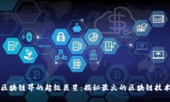 区块链界的超级巨星：揭