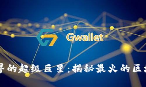 区块链界的超级巨星：揭秘最火的区块链技术