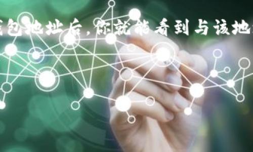 TPWallet地址是一个去中心化钱包地址，通常与区块链上的特定资产或代币相关联。一般来说，区块链的透明性意味着，只要你拥有一个钱包的地址，就可以在对应的区块链浏览器上查看该地址的余额、交易记录等信息。所以，TPWallet地址的相关信息是可以查到的，但需要保证你知道正确的钱包地址。

如果你有特定的TPWallet地址，便可以通过相应的区块链浏览器进行查询，例如以太坊的Etherscan，或者是波场的Tronscan等。输入钱包地址后，你就能看到与该地址相关的所有活动。

需要注意的是，去中心化钱包的隐私特性意味着，虽然所有的交易都是公开的，但交易方的身份通常是匿名的，除非他们自己选择公开。

如果你对查找具体地址有进一步的疑惑或需要帮助，欢迎询问更多细节！