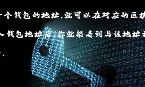 TPWallet地址是一个去中心化钱包地址，通常与区块链上的特定资产或代币相关联。一般来说，区块链的透明性意味着，只要你拥有一个钱包的地址，就可以在对应的区块链浏览器上查看该地址的余额、交易记录等信息。所以，TPWallet地址的相关信息是可以查到的，但需要保证你知道正确的钱包地址。

如果你有特定的TPWallet地址，便可以通过相应的区块链浏览器进行查询，例如以太坊的Etherscan，或者是波场的Tronscan等。输入钱包地址后，你就能看到与该地址相关的所有活动。

需要注意的是，去中心化钱包的隐私特性意味着，虽然所有的交易都是公开的，但交易方的身份通常是匿名的，除非他们自己选择公开。

如果你对查找具体地址有进一步的疑惑或需要帮助，欢迎询问更多细节！