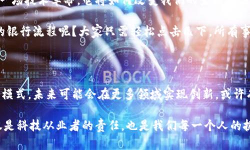 区块链电脑系统是一种利用区块链技术来实现分布式计算和数据存储的系统。它的核心在于通过去中心化的方式，确保数据的安全性、透明性和可追溯性。区块链电脑系统可以在各种应用场景中发挥作用，从金融服务到供应链管理、物联网（IoT）等领域，都能够看到其身影。

### 区块链的基础知识

在深入了解区块链电脑系统之前，首先要了解区块链是什么。简单来说，区块链是一种分布式数据库，它将数据按照时间顺序分成一个个“区块”，并通过加密技术将这些区块链接起来，形成数据链（即区块链）。这意味着一旦数据被记录在区块链上，就几乎不可能被篡改。

为了更形象地理解，我们可以把区块链比作一本不可更改的日志书，每一页（区块）都记录着发生的事件，翻到前面的页数后，你会发现之前的记录不会被涂改或删除，任何试图修改已经记录信息的行为都会被立即发现和阻止。

### 区块链电脑系统的构成

区块链电脑系统通常由多个组成部分构成，包括节点、网络、共识机制和智能合约等。

ul
  listrong节点：/strong区块链网络中的每一台计算机都被称为节点。每个节点都保存了一份完整的区块链数据，这样即使某个节点失效，数据依然安全。/li
  listrong网络：/strong区块链运营的基础设施，节点通过网络进行数据同步与交互，确保每一份数据更新能及时传播。/li
  listrong共识机制：/strong这是区块链系统中用于决定哪些交易可以被确认并记录的方法。常见的共识机制有工作量证明（PoW）和权益证明（PoS）等。/li
  listrong智能合约：/strong一种自执行的合约，合约条款直接写在代码中。通过区块链技术，智能合约可以在没有中介的情况下自动执行和管理合同，减少误差。/li
/ul

### 区块链与传统计算系统的对比

在传统计算系统中，数据通常存储在中央服务器上，这就像是一个集中管理的图书馆。而区块链电脑系统提供的是一种去中心化的方式，各个参与者都可以查阅到完整的书籍（数据），任何人都不能篡改它，就像一本公共看的图书，每个人都有权利在上面写评论，但对书籍本身的内容却无法做更改。

这不仅增加了透明度，也减少了对单个实体的依赖与信任。这样一来，我们就不再需要担心图书管理员把某些书修改成另一本书，而是完全相信每一位读者都在阅读同样的内容。

### 区块链电脑系统的优势

区块链电脑系统的潜力巨大，以下是一些显著优势：

ul
  listrong安全性：/strong因为数据是去中心化存储的，所以即使某个节点受到攻击，其他节点的数据依然安全。/li
  listrong透明性：/strong所有参与者都能看到完整的交易记录，因此减少了信息不对称，增强了信任感。/li
  listrong可追溯性：/strong每笔交易都可以追溯，任何想要隐藏交易的人都无法逃脱追踪。/li
  listrong低交易成本：/strong移除了中介，直接对接交易方，降低了时间和经济成本。/li
/ul

### 实际应用案例

区块链电脑系统的应用案例已经在多个行业中展现出巨大潜力。

ul
  listrong金融行业：/strong在金融服务行业，区块链实现了更快速的跨境支付和清算。想象一下，传统的跨境转账就像是坐火车，缓慢又充满不确定性，而区块链就像是乘坐高铁，快速又高效。/li
  listrong供应链管理：/strong通过区块链技术，各方可以实时监控商品的流动，减少了物流中的争议和出错，确保每一个环节都清晰可见。/li
  listrong医疗行业：/strong医疗数据记录可以通过区块链存储，确保患者隐私和数据完整性，同时也方便医疗机构之间的数据共享。/li
  listrong版权保护：/strong通过智能合约，艺术家可以在创作时便保护自己的作品，并在作品被使用时自动获得相应的收益。/li
/ul

### 未来展望

区块链电脑系统的未来前景广阔，但同时也面临着一些挑战，如技术复杂性、监管环境不明朗等。可以说，区块链技术正在经历一场技术革命，它将如何改变我们的生活取决于我们如何解决这些挑战。

想象一下，如果我们的生活中每一个环节都能受到区块链的保护，生活将会是多么顺利。谁还在乎那些繁琐的合同细节、复杂的银行流程呢？大家只需轻松点击几下，所有事务便能自动完成。不过，别忘了在这技术风暴中，始终保持一份对和谐世界的向往。

### 结论

综上所述，区块链电脑系统为我们提供了更安全、透明和高效的方式来处理数据和交易。它正逐渐改变传统的计算方式和业务模式，未来可能会在更多领域实现创新。或许有一天，区块链会成为我们生活中不可或缺的一部分，就像空气、水源一样，帮助我们以更智慧的方式生活。

在未来的日子里，随着技术的成熟，区块链的应用范围将越来越广，可能会迎来一个新的科技时代。因此，保持对它的关注，不仅是科技从业者的责任，也是我们每一个人的挑战与机遇。