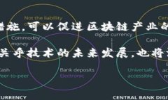 区块链试点政策是指各国
