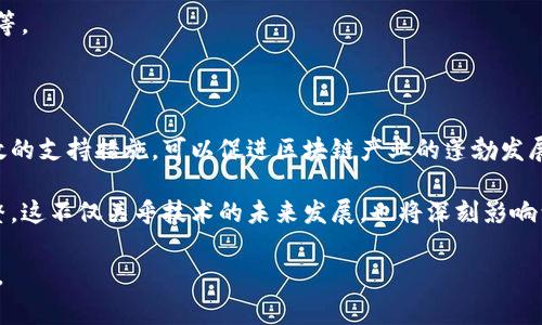 区块链试点政策是指各国或地区为了促进区块链技术的发展和应用，制定的一系列政策和措施。这些政策通常旨在为区块链相关的项目、企业或研究提供支持，鼓励创新，创建良好的市场环境。试点政策通常涉及以下几个方面：

### 1. 什么是区块链？

区块链是一种去中心化的、分布式的数据库技术，允许多个参与者共享数据，而无需依赖中央权威。它的核心特征包括透明性、安全性和不可篡改性。区块链技术最初用于比特币等数字货币，但近年来其应用范围已经扩展到金融、供应链、医疗、物联网等多个领域。

### 2. 试点政策的目的

推动技术创新

通过试点政策，政府希望能够更好地理解和利用区块链技术，推动该技术的创新。例如，可以通过支持特定行业的区块链应用来促进数字经济的发展。

构建良好的法律环境

在许多国家，区块链技术的应用面临着法律和法规的不确定性。试点政策可以帮助制定相关法律框架，以保障创新活动的合法性。

吸引投资与人才

试点政策往往伴随着财政补贴或税收优惠，旨在吸引投资和高端人才进入这一领域，从而加速区块链生态系统的发展。

### 3. 试点政策的具体内容

资金支持与投资激励

许多试点政策提供直接的财政支持，而一些地方政府则通过设立专项基金或提供风险投资来激励区块链项目的落地。

建立合作平台

试点政策往往鼓励企业、高校和科研机构之间的合作，通过构建开放的合作平台来促进知识共享和技术交流。

示范项目的实施

政府会选择一些具有代表性的区块链项目进行试点，以此作为推广区块链技术的示范，帮助验证其可行性和价值。

### 4. 实际案例分析

中国的区块链试点政策

在中国，政府各级机构积极推进区块链技术的发展。一些地方政府发布了区块链试点方案，支持相关企业的技术研发和商业应用。例如，某些城市通过与金融机构合作，推出了基于区块链的融资、信用评估等项目。

美国的区块链试点政策

美国的试点政策则相对多元，各州的推动力度和方向有所不同。例如，加州着重于区块链在金融科技领域的应用，而德克萨斯州则更多关注于房地产和供应链管理。

### 5. 未来展望

政策的演变

随着区块链技术的不断进步，试点政策也可能会随之演变。从最初的资金支持到现在的综合性发展战略，未来的政策可能会更加注重生态系统的构建和可持续发展。

挑战与机遇

虽然试点政策给区块链技术的发展带来了诸多机遇，但也面临一定的挑战，如技术的成熟度、市场的接受度等。

### 结论

区块链试点政策不仅是技术发展的助推器，更是推动整个行业向前发展的基石。通过合理的政策框架和有效的支持措施，可以促进区块链产业的蓬勃发展，最终为社会带来实实在在的益处。

总之，区块链试点政策是探索区块链技术潜力的一种重要方式，其效果和成效需要根据实际情况不断和调整。这不仅关乎技术的未来发展，也将深刻影响到整个经济和社会的构建和转型。 

虽然有时候让人感到迷茫，然而谁还没点小烦恼呢？在这一新技术的浪潮中，我们共同期待更加美好的明天。