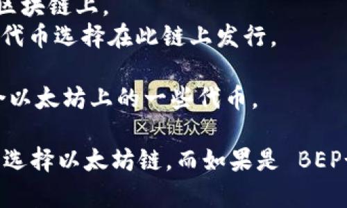 在将文件（例如代币或其他数字资产）转移到TP Wallet时，选择合适的区块链链非常重要。TP Wallet支持多条区块链，主要包括：

1. **Ethereum（以太坊）**：作为最广泛使用的智能合约平台，许多 ERC-20 代币都运行在以太坊区块链上。
2. **Binance Smart Chain（币安智能链）**：这是一个高效且低成本的区块链，许多 DeFi 项目和代币选择在此链上发行。
3. **Tron（波场）**：波场以其快速的交易速度和低手续费而闻名，适合用于某些特定的代币转移。
4. **Polygon（泊链）**：作为第二层解决方案，Polygon 提供较低的交易成本和快速的交易速度，适合以太坊上的一些代币。

你在选择链时需要考虑传输的资产类型。例如，如果你要转移的是一枚 ERC-20 代币，那么你就需要选择以太坊链。而如果是 BEP-20 代币，那么则需要选择 Binance Smart Chain。请根据你的需求，选择合适的链进行文件转移。
