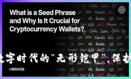 区块链技术：数字时代的“无形铠甲”，保护你的数据隐私