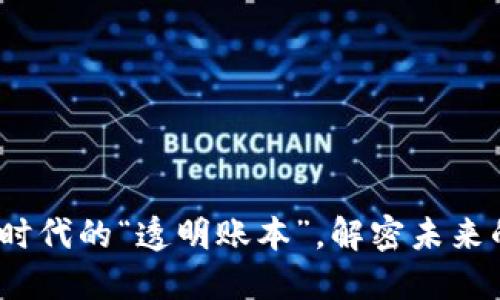 区块链：数字时代的“透明账本”，解密未来的应用与挑战