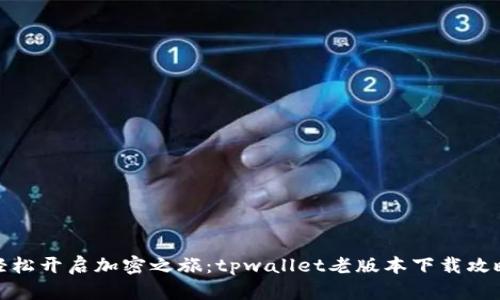 轻松开启加密之旅：tpwallet老版本下载攻略
