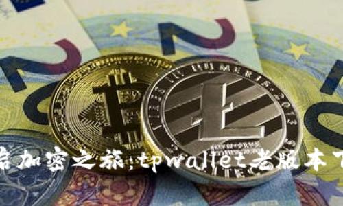 轻松开启加密之旅：tpwallet老版本下载攻略
