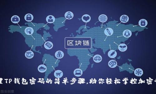 重置TP钱包密码的简单步骤，助你轻松掌控加密世界