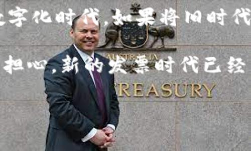 新型区块链电子发票：数字时代的“纸币”?

在我们的生活中，我们早已不再为发票而感到烦恼。想想看，以前你可得小心翼翼地保管那些纸质发票，生怕哪个零件被丢掉，更不要提发票可能会成为你年底报税的“救命稻草”了。而如今，新型区块链电子发票悄然进入我们的视野，这就像是给繁忙生活中添加了一抹清新的色彩！

区块链电子发票究竟是什么？

首先，让我们先理解什么是区块链电子发票。简单来说，它是一种利用区块链技术生成、存储和验证的电子发票。区块链，可以看作是一种点对点的分布式账本技术，能够确保数据的安全性、透明性与不可篡改性。

这意味着，电子发票一旦生成，任何人都无法轻易更改它的内容，就像一份已经盖好章的公文，正统而又有力！为了让这个话题更红火，我们可以把它比作数字时代的“纸币”，从纸币的管理和使用角度，我们再往下聊聊。

为什么要用区块链电子发票？

好，回到话题，为什么要用这种新型的电子发票？

ul
  listrong安全性高：/strong 区块链技术确保了发票信息的安全，数据在区块链上一旦写入就无法被删除或篡改，宛如一座牢不可破的城堡，保护着每张发票背后的商业信息。/li
  listrong透明性强：/strong 由于所有交易都记录在区块链上，每个人都可以随时查证发票的真实性，不再怕遇到“假发票”这种老掉牙的问题。/li
  listrong成本更低：/strong 跨越纸张、邮寄等传统发票的成本，区块链电子发票以数字形式存在，大大节省商家的时间和金钱，不再为“买纸、打印、邮寄”而感到头疼。/li
  listrong提高效率：/strong 电子化、自动化的财务流程能够减少人工操作，提高工作效率，工薪族们可以多点时间去追求生活的别样风景！/li
/ul

如何使用区块链电子发票？

想象一下，你的工作伙伴提醒你要开具发票，结果你就像一头笨重的驴子，一直在传统流程中挣扎。而有了区块链电子发票后，这一切都将变得轻松起来！下面就是使用区块链电子发票的一些步骤：

ol
  listrong选择服务提供商：/strong 首先，选择一个支持区块链电子发票的服务提供商，像是选择一位靠谱的旅行社，让你轻松畅游整个过程。/li
  listrong注册账户：/strong 像往某款应用注册账号一样，在平台注册你的账户，确保能在其系统中顺利往来。/li
  listrong生成发票：/strong 在系统中输入所需信息，几乎一瞬间，区块链电子发票便生成了，就像瞬间变身的魔法师，给你带来一份惊喜！/li
  listrong发送给客户：/strong 通过邮件或平台直接将发票发送给客户，而不再为纸质文件的邮寄耗时，而是轻轻一点，发票便送到。/li
  listrong跟踪与管理：/strong 通过平台与区块链，随时可查询发票的状态，再也不再担心会与潜在的失踪发票擦肩而过。/li
/ol

新型区块链电子发票的市场前景

试想一下，未来，想要开具一张发票，也许只需轻松几分钟，那会是多么美好的一件事！新型区块链电子发票在市场中正逐渐崭露头角，许多国家和地区也在积极推动相关政策的落实，让电子发票成为主流。

国际上，欧洲的一些国家如德国、法国以及北欧国家纷纷推出区块链电子发票的试点项目，迅速提升了这些国家的商业效率。而在国内，一些企业已经开始在财务管理中应用区块链电子发票，促使整个行业进入了数字化管理的新纪元。

潜在的挑战与发展机遇

当然，任何新技术的推出都不能没有挑战。区块链电子发票的普及也面临着一些技术和制度方面的障碍。比如，行业标准的缺乏、用户教育的成本，以及各方对于新技术的接受度都是必须正视的难题。

然而，这也为我们带来了许多机遇。通过加强政策的指导与机构的规范，促进区块链电子发票的发展将是一个势在必行的过程。而用户亦可成为推动这一变革的主力军，主动参与，提高自己的数字化应用能力。

轻松面对数字化挑战

随着时代的发展，从小到大，无论是从纸质发票还是传统砖块型产业向区块链电子发票转变的步伐，谁还敢说自己没有经历过“怀旧行情”，其实我们每个人都在这个科技进步的浪潮中游刃有余。收好小本本，记下未来的成功密码，我们正身处一个数字化的时代！

总之，新型区块链电子发票不仅是一项技术创新，它更是商业管理方式的重大革新。在未来的日子里，让我们一起迎接这场“时代的一场洗礼”，看它如何改变我们的支付和发票世界，正如一场无声的革命，静悄悄地改变着我们生活的方方面面。

结论

总而言之，区块链电子发票的出现是对传统发票管理的颠覆和提升。它的安全性、透明性与高效性将引领我们走向一个崭新的数字化时代。如果将旧时代的发票比作是社会的“陆地”，那么，新型区块链电子发票就像是一艘崭新的航母，带领我们驶向未来的海洋。

所以，亲爱的读者们，快来体验这个“数字时代的新纸币”，让我们共同感受便利与创新带来的无限可能吧！谁还没点小烦恼呢？别担心，新的发票时代已经来临！

区块链, 电子发票, 数字化, 财务管理/guanjianci
