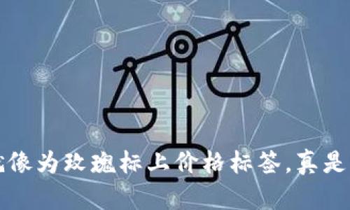 在TPWallet显示价格就像为玫瑰标上价格标签，真是美丽与价值的完美结合