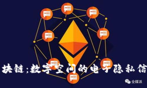 “区块链：数字空间的电子隐私信使”