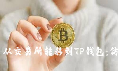 一步步教你把数字货币从交易所转移到TP钱包：仿佛在搬家，简单又有趣！