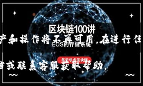 在您退出TPWallet主网之前，请确保您已经了解相关步骤，以避免任何潜在问题。以下是如何退出TPWallet主网的简要说明：

1. **打开TPWallet应用**：
   确保您的TPWallet应用程序已经更新到最新版本。

2. **进入设置**：
   点击应用程序界面的“设置”选项，一般在右下角或者侧边栏。

3. **选择网络设置**：
   找到“网络”或“链管理”相关的选项，点击进入。

4. **选择退出主网**：
   在网络设置中，您会看到当前的网络状态（如主网、测试网等）。选择“退出主网”或者“切换网络”选项。

5. **确认退出**：
   系统可能会要求您确认该操作。确保您理解退出主网的后果，点击确认。

6. **重启应用**：
   退出后，可以尝试重启TPWallet应用，确保更改生效。

请注意，退出主网意味着您将不再与主网络连接，任何与主网上的资产和操作将不再可用。在进行任何操作之前，请务必备份您的钱包信息，以防止丢失任何重要的资产。

如果您在实际操作过程中遇到问题，建议您查阅TPWallet的官方文档或联系客服获取帮助。