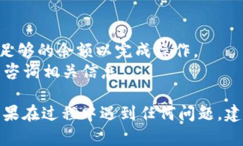 要在 TPwallet 中关闭授权，可以按照以下步骤进行操作：

1. **打开 TPwallet 应用**：确保你已经安装并打开 TPwallet。

2. **进入钱包**：在主界面中，选择你要操作的钱包。

3. **找到授权管理**：在钱包界面，通常会有“授权”、“权限管理”或类似的选项。选择该选项以查看当前的授权。

4. **查看已授权的合约**：在授权管理界面，你将看到与该钱包相关的所有合约授权。通常会列出合约地址和授权情况。

5. **取消授权**：找到你想要取消授权的合约地址，选择“取消授权”或“撤销授权”。系统可能会要求你确认或输入密码。

6. **完成操作**：如有必要，确认操作，等待系统处理完成。完成后，你应该会看到该合约的授权状态已变为“未授权”或类似的提示。

### 小贴士
- 取消授权可能需要一定的Gas费用，确保你的钱包中有足够的余额以完成操作。
- 如果你不太确定某个合约是否安全，建议先进行研究或咨询相关信息。

这些步骤应该能帮助你成功关闭 TPwallet 中的授权。如果在过程中遇到任何问题，建议查看 TPwallet 的官方支持文档或社区论坛获取帮助。