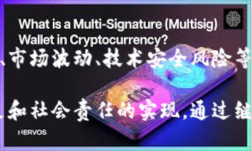 区块链基金实验的目的可以从多个方面进行探讨，主要包括以下几个方面：

### 1. 理解区块链技术的应用潜力
区块链技术作为一种去中心化的分布式账本技术，具有许多独特的优势，如透明性、安全性和不可篡改性。通过基金实验，可以深入理解这些特性在金融、供应链管理、物联网等众多领域的应用潜力。

### 2. 探索新型融资模式
区块链基金实验可以探索区块链在融资方面的新模式，例如通过首次代币发行（ICO）等方式，为初创企业或项目提供资金支持。这样的融资模式通常可以降低融资成本，同时吸引更多投资者的参与。

### 3. 促进金融创新
区块链基金实验为金融市场带来了新的产品和服务形式，比如智能合约、去中心化金融（DeFi）等。这些创新有助于推动传统金融行业的变革，进而资金流动和资源配置。

### 4. 提高透明度与合规性
通过区块链技术，所有交易和资金流动都可以在公共账本上进行记录，从而大大提高了透明度和可追溯性。这对于基金管理和合规审计具有重要意义，减少了欺诈和洗钱等风险。

### 5. 培养专业人才
区块链基金实验通常涉及多学科的知识，包括计算机科学、金融学、法学等。这样的实验可以为参与者提供实践经验，帮助他们在区块链和金融领域中积累必要的技能和知识。

### 6. 测试不同的治理机制
通过区块链基金的实验，可以对多种治理机制进行测试，如代币持有者投票、社区治理等。这些机制可以帮助设计一个更加民主和灵活的管理系统，从而提高基金的运营效率和参与度。

### 7. 收集数据进行科学研究
区块链基金实验中的数据可以用于科学研究，如分析投资者行为、市场动态以及技术趋势，为区块链技术的未来发展提供支持。

### 8. 促进社会责任投资
一些区块链基金可能专注于社会责任投资（SRI），例如绿色基金或影响投资。这类基金实验旨在探索如何通过区块链技术来支持可持续发展和社会议题，创造积极的社会价值。

### 9. 增强用户体验
通过区块链技术，用户可以享受到更便捷、更安全的投资体验。比如，投资者可以实时监控基金的表现，随时了解资金流动，减少了传统金融系统中的中介环节。

### 10. 应对未来挑战
最后，区块链基金实验还可以帮助整个金融行业应对未来可能面临的挑战，如监管变化、市场波动、技术安全风险等。通过不断的实验和改进，可以为未来的市场提供更好的应对策略。

总之，区块链基金实验的目的多种多样，既包括技术层面的探索，也涵盖市场需求的满足和社会责任的实现。通过继续推进这方面的研究和实践，区块链有望在不久的将来为金融行业带来更深远的变革。