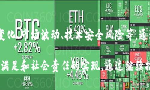 区块链基金实验的目的可以从多个方面进行探讨，主要包括以下几个方面：

### 1. 理解区块链技术的应用潜力
区块链技术作为一种去中心化的分布式账本技术，具有许多独特的优势，如透明性、安全性和不可篡改性。通过基金实验，可以深入理解这些特性在金融、供应链管理、物联网等众多领域的应用潜力。

### 2. 探索新型融资模式
区块链基金实验可以探索区块链在融资方面的新模式，例如通过首次代币发行（ICO）等方式，为初创企业或项目提供资金支持。这样的融资模式通常可以降低融资成本，同时吸引更多投资者的参与。

### 3. 促进金融创新
区块链基金实验为金融市场带来了新的产品和服务形式，比如智能合约、去中心化金融（DeFi）等。这些创新有助于推动传统金融行业的变革，进而资金流动和资源配置。

### 4. 提高透明度与合规性
通过区块链技术，所有交易和资金流动都可以在公共账本上进行记录，从而大大提高了透明度和可追溯性。这对于基金管理和合规审计具有重要意义，减少了欺诈和洗钱等风险。

### 5. 培养专业人才
区块链基金实验通常涉及多学科的知识，包括计算机科学、金融学、法学等。这样的实验可以为参与者提供实践经验，帮助他们在区块链和金融领域中积累必要的技能和知识。

### 6. 测试不同的治理机制
通过区块链基金的实验，可以对多种治理机制进行测试，如代币持有者投票、社区治理等。这些机制可以帮助设计一个更加民主和灵活的管理系统，从而提高基金的运营效率和参与度。

### 7. 收集数据进行科学研究
区块链基金实验中的数据可以用于科学研究，如分析投资者行为、市场动态以及技术趋势，为区块链技术的未来发展提供支持。

### 8. 促进社会责任投资
一些区块链基金可能专注于社会责任投资（SRI），例如绿色基金或影响投资。这类基金实验旨在探索如何通过区块链技术来支持可持续发展和社会议题，创造积极的社会价值。

### 9. 增强用户体验
通过区块链技术，用户可以享受到更便捷、更安全的投资体验。比如，投资者可以实时监控基金的表现，随时了解资金流动，减少了传统金融系统中的中介环节。

### 10. 应对未来挑战
最后，区块链基金实验还可以帮助整个金融行业应对未来可能面临的挑战，如监管变化、市场波动、技术安全风险等。通过不断的实验和改进，可以为未来的市场提供更好的应对策略。

总之，区块链基金实验的目的多种多样，既包括技术层面的探索，也涵盖市场需求的满足和社会责任的实现。通过继续推进这方面的研究和实践，区块链有望在不久的将来为金融行业带来更深远的变革。