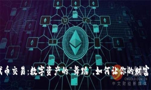 区块链代币交易：数字资产的“舞蹈”，如何让你的财富跳得更高