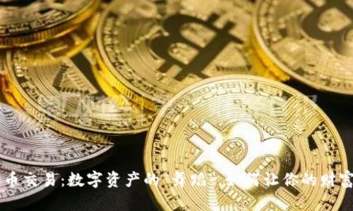 区块链代币交易：数字资产的“舞蹈”，如何让你的财富跳得更高