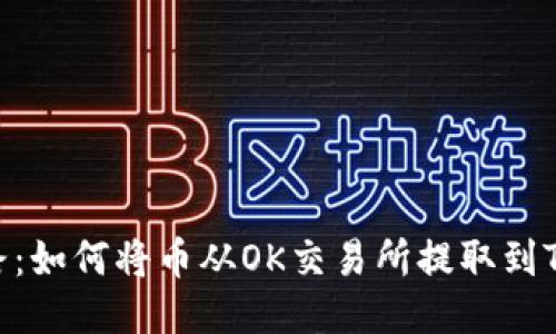 轻松上路：如何将币从OK交易所提取到TPWallet