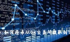 轻松上路：如何将币从O