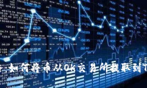 轻松上路：如何将币从OK交易所提取到TPWallet