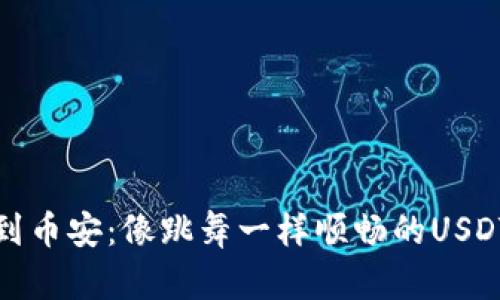 从TP钱包到币安：像跳舞一样顺畅的USDT转移之旅