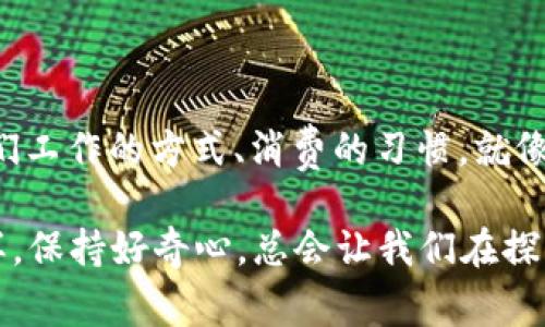 区块链是一个复杂且富有挑战性的主题，很多人对它了解不深，但实际上它在我们的生活中已经开始悄然潜入。如果你想了解区块链的小常识，不妨先从以下几个方面着手，这里的小知识不仅将帮助你对区块链有初步了解，还能够引导你深入探索这个令人着迷的领域。

### 什么是区块链？

区块链可以被比作一个巨大的电子账本，这个账本记录着所有交易信息而且是公然的，任何人都可以查看。想象一下，如果你的账本是用铅笔写的，每次写完后就消去，数据就永远消失了；而区块链就像是用钢笔书写的，每一笔交易都将被永久保存，无法被更改。这种不可更改的特性正是区块链技术的核心优势之一。

### 区块链的工作原理

区块链的工作原理可以通过“链”和“块”来解释。每一个“块”都包含了若干交易数据，当一个块被填满后，它会与前一个块相连，形成一条“链”。这种数据结构确保了安全性，因为要改变一个块的数据，就必须改变所有后续的块，这在技术上几乎是不可能的。

### 区块链的优势

#### 安全性

区块链技术采用加密算法，确保数据传输的安全性。想象你在亲戚家过年，丢了一串钥匙，结果别人使用这串钥匙进了你的家。而区块链技术则相当于在你的家门口装了最顶尖的安全锁，绝对不会被轻易打开。

#### 透明性

区块链的透明性使得每笔交易都可以被所有人监督，这也减少了欺诈的可能性。就好比你在餐厅吃饭，菜品的来源、配料等信息都清晰明了，你绝对不会担心吃到“黑心食品”。

#### 去中心化

区块链的去中心化特性意味着不存在单一的管理者或控制中心，每个人都是平等的，这让所有参与者都能得到相同的信息，避免了因为信息不对称而产生的矛盾。

### 区块链的应用场景

#### 金融

金融行业是区块链最早的应用领域之一。通过区块链，跨国交易的时间成本和交易费用显著减少。只要一根网线，全球的资金流动都会变得无比快捷，简直比《速度与激情》里的飙车还要快。

#### 供应链管理

在供应链管理方面，区块链可以帮助追踪产品的来源和流通情况，确保每一个环节都是合规的。犹如一场精彩的追踪剧，让你从农田了解到餐桌上每一道菜的来龙去脉。

#### 医疗

在医疗行业，区块链可以帮助建立病人健康记录的数据库，确保数据的安全和隐私。想象一下一位病人在不同医院之间转移时，健康记录像“超人”一样跟随而来，让医生在第一时间掌握病情。

### 常见的区块链误区

尽管区块链正在迅速发展，但仍有许多人对它存在误解。以下是一些常见的误区：

#### 区块链等同于比特币

虽然比特币是区块链技术的一种应用，但区块链的应用远不止于此。可以把区块链比作一辆车，而比特币则是其中的一种车型，实际上还有很多其他类型的车，如以太坊、瑞波币等等。

#### 区块链是完全匿名的

虽然区块链设计初衷是为了保护用户的隐私，但其透明性意味着所有交易都会被记录。如果你用你的钱包地址进行交易，那么任何人都能看到这个地址的交易历史。

### 未来展望

随着技术的不断进步，区块链的应用将会更加广泛。从智能合约到去中心化金融（DeFi），未来的区块链将会深度融入我们的日常生活，改变我们工作的方式、消费的习惯。就像是一次数字化革命，正在悄然无声地进行。

在了解了这些小知识之后，谁还没点小烦恼呢？关于区块链的未来，你会怎样看待呢？它能否真正成为我们生活中不可或缺的一部分？无论怎样，保持好奇心，总会让我们在探索的过程中发现新奇与乐趣。