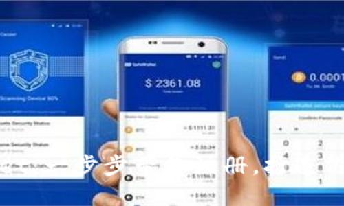 轻松上手TPWallet：一步步带你注册，打造你的数字资产密码