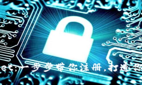 轻松上手TPWallet：一步步带你注册，打造你的数字资产密码