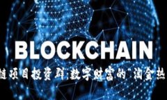 区块链项目投资群：数字