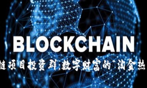 区块链项目投资群：数字财富的“淘金热”之地