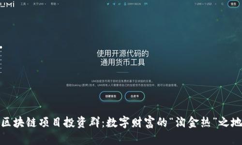 区块链项目投资群：数字财富的“淘金热”之地