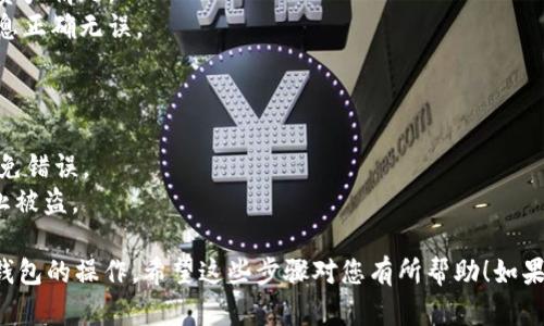 导入钱包的具体步骤可能因时间和版本有所不同，因此建议您参考最新的官方指南或帮助文档。以下是一般步骤：

### 步骤一：备份私钥或助记词

如果您还没有备份您的私钥或助记词，请务必先完成这一步。私钥和助记词是您资金的唯一钥匙，失去它们可能导致您的资金无法恢复。

### 步骤二：打开TP钱包

1. 下载并安装TP钱包应用，如果您还没有安装的话。
2. 打开TP钱包，进入主界面。

### 步骤三：导入钱包

1. 在TP钱包的主界面，找到并点击“导入钱包”按钮。
2. 选择您要导入的方式，一般包括：
   - 导入助记词
   - 导入私钥
   - 导入Keystore（如果您是用这种方式备份的）

### 步骤四：填写信息

1. **导入助记词**：如果您选择导入助记词，输入您的助记词，并按照提示确认。
2. **导入私钥**：如果您选择导入私钥，输入您的私钥并确认。
3. **导入Keystore**：根据提示上传您的Keystore文件，并输入密码。

### 步骤五：确认导入

1. 在输入所有必要信息后，点击“确认”或“导入”按钮。
2. 系统会进行验证，验证通过后，您的钱包将会被成功导入。

### 步骤六：查看资产

1. 导入成功后，您可以在钱包界面查看您的资产情况。
2. 别忘了检查您的代币和余额，确保所有信息正确无误。

### 注意事项

- 在导入钱包时，请确保网络连接良好，以避免错误。
- 切勿透露您的私钥或助记词给任何人，防止被盗。

这样，您就完成了将欧易（OKEx）钱包导入TP钱包的操作。希望这些步骤对您有所帮助！如果有进一步的问题，请随时询问。