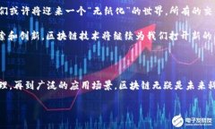区块链技术的起源和原理