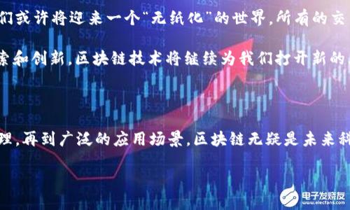区块链技术的起源和原理是一个复杂而引人入胜的话题，可以追溯到20世纪80年代，随着初步加密货币概念的提出，逐渐演变成我们今天所熟知的技术。以下是对区块链起源和原理的详细分析。

区块链的起源

区块链的概念最早可以追溯到1982年，计算机科学家大卫·查姆（David Chaum）提出的“盲签名”技术，目的是为了保护电子支付的隐私。然而，真正将区块链应用于货币系统的想法是在2008年左右，由一位化名为中本聪（Satoshi Nakamoto）的人提出的。

2008年，中本聪发布了《比特币：一种点对点的电子现金系统》白皮书，提出了一种新的去中心化电子货币——比特币。比特币的核心技术就是区块链，其理念是通过分布式的账本记录所有的交易信息，确保每一笔交易都是透明、不可篡改且可追溯的。

在随后的几年里，比特币的崛起吸引了全球范围内的关注，区块链技术也开始逐渐被应用于更广泛的领域，如金融、物流、医疗等。

区块链的原理

那么，区块链的原理究竟是什么呢？简单来说，区块链是一种分布式账本技术，通过将信息分散存储在全球的多个节点中，从而实现信息的透明性和安全性。

理解区块链的原理，可以将其比作一个“数字图书馆”。在这个图书馆中，每一本书（即每个区块）都记录了一段时间内的交易信息。当一本书写完并被放入书架时，它就无法被随意更改。如果有人想要更改内容，就必须得到所有“图书馆管理员”的同意，这几乎是不可能的。

区块链的结构包括“区块”、“链”和“节点”。每个区块中包含交易数据、时间戳和前一个区块的哈希值，构成了一条不可改变的链。节点是参与区块链网络的计算机，每个节点都有完整的账本副本，确保了去中心化和抗篡改的特性。

区块链的核心技术

区块链的安全性和可靠性主要依赖于以下几个核心技术：

h41. 加密技术/h4

区块链使用了复杂的加密算法来确保数据的隐私和安全。例如，比特币使用SHA-256加密算法，不仅保证了交易的安全性，也确保了区块的完整性。每个区块都有独特的指纹（哈希值），如果有人试图篡改区块内容，其哈希值就会改变，从而让人轻易发现。

h42. 共识机制/h4

共识机制是区块链中各节点达成一致的协议。比特币使用的是“工作量证明”（Proof of Work，PoW）机制，矿工通过计算复杂的数学题目来验证交易和生成新区块。而以太坊则计划逐步转向“权益证明”（Proof of Stake，PoS），让持币者更高效地参与到网络验证中。

h43. 智能合约/h4

智能合约是一种自动执行的合约协议，它被存储在区块链上并能在预定条件下自动执行。当合约中的条件满足时，合约就会自动进行执行，无需第三方的干预。这就如同放在银行的“定期存款”，一旦到期自动解冻，省心又高效。

区块链的应用场景

随着区块链技术的发展，其应用场景也日渐丰富。以下是一些主要的应用领域：

h41. 金融服务/h4

在金融行业，区块链可以用于跨境支付、清算与结算、证券交易等领域。以Ripple为例，它通过区块链技术实现了快速、低成本的国际汇款。此外，以太坊平台上还可以开发各种去中心化金融（DeFi）应用，让用户能够无需中介进行贷款、交易和投资。

h42. 供应链管理/h4

区块链在供应链管理中的应用使得产品的追踪实现了前所未有的透明度。通过区块链技术，消费者可以清楚地追溯每一件商品的来源，如同在超市里找到每种水果的“家谱”，从果园到餐桌的真实路径。同时，供应链中的各个参与者可以更高效地共享信息，减少欺诈和错误。

h43. 医疗健康/h4

在医疗行业，区块链可以用来保护病人的隐私和数据安全。通过分布式账本，病人能够安全地分享自己的医疗记录，实现多方共享而不必担心信息被滥用。这就像是每个病人都有一个“数字保险箱”，仅在需要时提供访问权限，确保信息安全与隐私。

h44. 政府与投票/h4

区块链还可以在政府服务和投票系统中发挥重要作用。通过区块链技术，政府可以更高效地管理公共记录，如土地登记、身份验证等。同时，在投票过程中，使用区块链可以确保选民身份验证和投票的安全性，防止选票被篡改。想象一下，一场选举如同投票“即时到账”，高效又透明。

未来的区块链

展望未来，区块链技术还有无限的可能性。随着技术的不断成熟和应用场景的不断扩大，区块链有望在更多领域引领变革。我们或许将迎来一个“无纸化”的世界，所有的交易和合同都将通过区块链进行，实现真正的去中心化。

当然，未来的发展也面临挑战，包括监管政策、技术标准和公众认知等方面的制约。谁还没点小烦恼呢？不过，只要我们不断探索和创新，区块链技术将继续为我们打开新的大门。

总结

区块链是一项革命性的技术，它以其去中心化、透明性和安全性为基础，正推动着各行各业的创新与变革。从其起源到核心原理，再到广泛的应用场景，区块链无疑是未来科技发展的重要方向。作为一个数字化时代的公民，我们有责任去理解和应用这一技术，为构建更加美好的社会贡献一份力量。

在这个充满潜力的领域中，让我们一起探索、期待并拥抱未来的区块链世界。