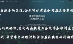在讨论区块链战略层面之