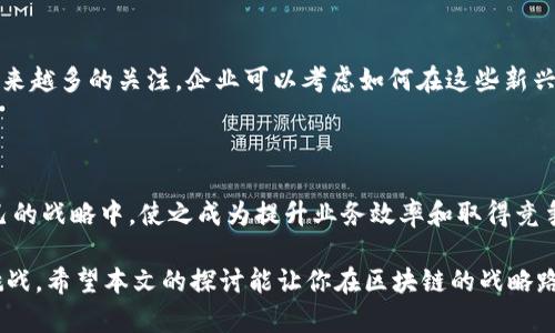 在讨论区块链战略层面之前，我们需要首先理解区块链作为一种技术的基本性质以及它如何影响商业、社会和文化层面。区块链是一种去中心化的分布式账本技术，能够在不需要信任中介的情况下，安全、透明且不可篡改地记录交易。以下是我们探讨区块链战略层面的几个关键方面，这些方面将有助于公司和组织在快速发展的数字经济中制定有效的战略。

区块链基本概念与特点

区块链的根本特性在于其去中心化的结构。这意味着数据没有单一的控制点，降低了黑客攻击和数据丢失的风险。同时，区块链的透明性确保了所有参与者都可以查看交易记录，从而提高了信任度。此外，区块链的不可篡改性确保了数据一旦被录入便无法被更改，这对于记录重要交易和数据至关重要。

区块链的战略意义

在考虑区块链战略层面时，企业需要理解这个技术在未来商业模式中的潜在应用。区块链能够帮助企业提高运营效率、降低成本和增强客户信任。例如，通过智能合约，自动执行交易、减少了人为错误和中介费用，使得整个过程更加高效。

应用场景的多样化

区块链的应用场景几乎涵盖了所有行业，从金融服务到供应链管理，再到医疗健康，甚至是艺术市场。企业可以根据自身的需求和行业特点，设计相关的区块链解决方案。例如，零售行业可以使用区块链来追踪商品的来源，确保其供应链透明，而医疗行业则可通过区块链安全地共享患者信息，提升医疗服务的质量和效率。

制定区块链战略的步骤

为了有效利用区块链技术，企业需要制定清晰的战略。这包括以下几个步骤：
ul
listrong识别痛点：/strong首先，企业需要找到现有流程中的痛点，以及在哪里可以通过区块链改善现状。/li
listrong评估技术可行性：/strong其次，企业需要评估区块链技术在其特定场景中的可行性，包括成本、时间以及实施的技术需求。/li
listrong构建团队：/strong成功的区块链项目需要跨学科的团队，包括技术开发者、业务分析师和行业专家。/li
listrong试点项目：/strong制定初步的试点项目以测试和验证区块链解决方案的有效性，再根据结果调整战略。/li
/ul

市场竞争与机会

随着越来越多的企业意识到区块链技术的潜力，市场竞争逐渐加剧。这对企业来说既是挑战也是机遇。他们可以通过创新的区块链应用来获得竞争优势。例如，在金融服务行业中，许多公司正在探索如何利用区块链提高交易速度和安全性，以吸引更多的客户。

合规与监管挑战

尽管区块链技术充满潜力，但它也面临着合规性和监管的挑战。不同国家和地区对区块链及加密货币的监管政策差异很大，企业在制定战略时必须考虑到这些合规问题。同时，数据隐私和安全问题也不容忽视，企业必须确保在使用区块链技术时遵循相关法规。

未来展望

区块链技术正在不断演进，许多专家认为，未来我们会看到更多行业的变革和新商业模式的出现。例如，去中心化金融（DeFi）和非同质化代币（NFTs）正在吸引越来越多的关注，企业可以考虑如何在这些新兴领域中抓住机会。

结束语

我们生活在一个快速变化的世界中，区块链作为一种颠覆性的技术，无疑将在未来的商业格局中扮演重要角色。企业需要积极思考如何将区块链技术融入到自己的战略中，使之成为提升业务效率和取得竞争优势的工具。“谁还没点小烦恼呢？”但是只要我们不断学习与探索，区块链的战略应用一定能助力企业走向成功。未来属于那些愿意拥抱新技术、推动变革的人。

总结而言，区块链并不仅仅是一种技术，它是一种可以重塑现代商业和社会交互的战略资源。在这一点上，企业需要具备前瞻性思维，善于识别机会并有效应对挑战。希望本文的探讨能让你在区块链的战略路程上，铺路之石，助你驰骋！