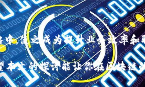 在讨论区块链战略层面之前，我们需要首先理解区块链作为一种技术的基本性质以及它如何影响商业、社会和文化层面。区块链是一种去中心化的分布式账本技术，能够在不需要信任中介的情况下，安全、透明且不可篡改地记录交易。以下是我们探讨区块链战略层面的几个关键方面，这些方面将有助于公司和组织在快速发展的数字经济中制定有效的战略。

区块链基本概念与特点

区块链的根本特性在于其去中心化的结构。这意味着数据没有单一的控制点，降低了黑客攻击和数据丢失的风险。同时，区块链的透明性确保了所有参与者都可以查看交易记录，从而提高了信任度。此外，区块链的不可篡改性确保了数据一旦被录入便无法被更改，这对于记录重要交易和数据至关重要。

区块链的战略意义

在考虑区块链战略层面时，企业需要理解这个技术在未来商业模式中的潜在应用。区块链能够帮助企业提高运营效率、降低成本和增强客户信任。例如，通过智能合约，自动执行交易、减少了人为错误和中介费用，使得整个过程更加高效。

应用场景的多样化

区块链的应用场景几乎涵盖了所有行业，从金融服务到供应链管理，再到医疗健康，甚至是艺术市场。企业可以根据自身的需求和行业特点，设计相关的区块链解决方案。例如，零售行业可以使用区块链来追踪商品的来源，确保其供应链透明，而医疗行业则可通过区块链安全地共享患者信息，提升医疗服务的质量和效率。

制定区块链战略的步骤

为了有效利用区块链技术，企业需要制定清晰的战略。这包括以下几个步骤：
ul
listrong识别痛点：/strong首先，企业需要找到现有流程中的痛点，以及在哪里可以通过区块链改善现状。/li
listrong评估技术可行性：/strong其次，企业需要评估区块链技术在其特定场景中的可行性，包括成本、时间以及实施的技术需求。/li
listrong构建团队：/strong成功的区块链项目需要跨学科的团队，包括技术开发者、业务分析师和行业专家。/li
listrong试点项目：/strong制定初步的试点项目以测试和验证区块链解决方案的有效性，再根据结果调整战略。/li
/ul

市场竞争与机会

随着越来越多的企业意识到区块链技术的潜力，市场竞争逐渐加剧。这对企业来说既是挑战也是机遇。他们可以通过创新的区块链应用来获得竞争优势。例如，在金融服务行业中，许多公司正在探索如何利用区块链提高交易速度和安全性，以吸引更多的客户。

合规与监管挑战

尽管区块链技术充满潜力，但它也面临着合规性和监管的挑战。不同国家和地区对区块链及加密货币的监管政策差异很大，企业在制定战略时必须考虑到这些合规问题。同时，数据隐私和安全问题也不容忽视，企业必须确保在使用区块链技术时遵循相关法规。

未来展望

区块链技术正在不断演进，许多专家认为，未来我们会看到更多行业的变革和新商业模式的出现。例如，去中心化金融（DeFi）和非同质化代币（NFTs）正在吸引越来越多的关注，企业可以考虑如何在这些新兴领域中抓住机会。

结束语

我们生活在一个快速变化的世界中，区块链作为一种颠覆性的技术，无疑将在未来的商业格局中扮演重要角色。企业需要积极思考如何将区块链技术融入到自己的战略中，使之成为提升业务效率和取得竞争优势的工具。“谁还没点小烦恼呢？”但是只要我们不断学习与探索，区块链的战略应用一定能助力企业走向成功。未来属于那些愿意拥抱新技术、推动变革的人。

总结而言，区块链并不仅仅是一种技术，它是一种可以重塑现代商业和社会交互的战略资源。在这一点上，企业需要具备前瞻性思维，善于识别机会并有效应对挑战。希望本文的探讨能让你在区块链的战略路程上，铺路之石，助你驰骋！