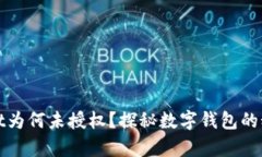 tpwallet为何未授权？探秘数