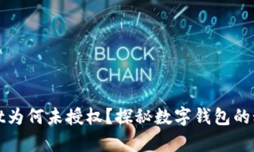 tpwallet为何未授权？探秘数字钱包的秘密花园