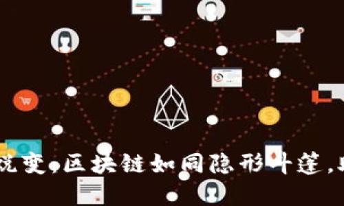 \n数字政务的蜕变：区块链如同隐形斗篷，助力透明与信任