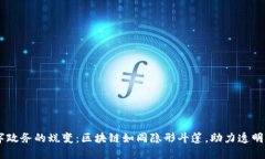 \n数字政务的蜕变：区块链