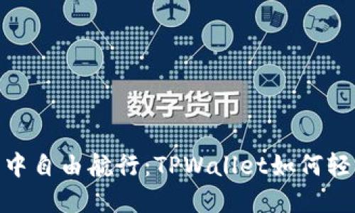 在区块链的海洋中自由航行：TPWallet如何轻松转入不同的链