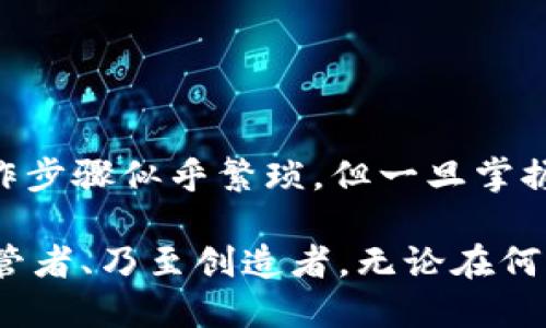 区块链数据上链的方法可以通过多个步骤和流程进行，但在这里我会为您提供一个的概述。

### 什么是区块链数据上链？

区块链数据上链，这个词听起来可能有点复杂，但其实就像把您的数据写进一本永不翻页的电子账本。无论是交易记录、身份验证还是智能合约，所有这些信息都可以存储到区块链中，以确保其安全性、透明度和不可篡改性。

### 数据上链的一般步骤

1. 数据准备

在将数据上链之前，首先需要确保数据的准确性和完整性。这一步骤就像是做饭前的准备工作，没有准备好，做出来的菜不会好吃。数据可能包括交易信息、用户信息、合约内容等，应该经过审查与验证。


2. 选择区块链平台

市场上有许多不同的区块链平台，像是比特币、以太坊、瑞波等。选择平台的标准就好比选择一个适合自己的社交圈，重要的是找一个最能满足你需求的地方。每个平台有不同的特性和用途，因此要根据实际需求进行选择。


3. 数据格式化

区块链要求数据以特定的格式存储，这就像把衣服折好放进行李箱，才能避免旅行中的尴尬。通常，数据需要被转化为可被区块链智能合约接受的格式，比如json或其他结构化数据格式。


4. 生成交易

数据准备妥当后，接下来你需要把数据转换为交易信息。这一步就像是填写订单信息，确保地址、商品数量等都准确无误。这里的交易信息将被发送到区块链网络中等待验证和确认。


5. 验证和共识机制

一旦交易发送出去，区块链网络将通过共识机制验证信息的真实性。就好比班级投票，大家需要达成一致，才能决定某件事情。这一步骤非常关键，确保了数据的安全和可靠。


6. 数据上链

经过验证，交易将被打包进一个区块，最终将该区块添加到现有的区块链上。此时，上链的过程就完成了。这像是在一本书上添加新的一页，再也无法更改。每个人都可以查询到这条信息，共同维护了数据的公开与透明。


7. 数据后续管理

数据上链并不意味着万事大吉，后续的监控和管理同样重要。别忘了，区块链数据是永久性的，任何错误都将难以更改，因此要定期检查和更新相关信息。更何况，谁还没点小烦恼呢？保持良好的数据管理习惯可以避免未来的麻烦。


### 数据上链的应用场景

1. 金融服务

在金融业，区块链的上链数据可以显著减少欺诈行为和交易成本。通过将交易信息上链，所有参与者都可以实时查看交易进度与历史记录，确保每一笔交易的安全和透明。想象一下，您不再需要依赖银行的“黑箱”，每一笔交易如同一本账本，让每个人都能看见。


2. 供应链管理

在供应链中，每一步都可以通过区块链上链以提高透明度。从原材料到成品再到消费者，每一种产品的旅程都能被追踪，就像一个穿越时空的旅行日志。这样的透明性可以帮助企业减少损失、资源配置，同时也能增强消费者信任感。


3. 数字身份

你有没有想过，自己在互联网上的身份信息其实可以更安全呢？通过区块链技术，我们可以将个人身份信息上链，加密存储，让网络骗子无处可逃。想象一下，您拥有一把门钥匙，只有你和必要的机构可以打开。


4. 智能合约

智能合约是一种自执行的合约，合约条款以编程代码的形式写入区块链。当满足合约条件时，合约会自动执行。这种自动化的过程就像一个智能的机器人，定义了条件、自动处理，省去了大量人力成本。


### 小结

通过以上的步骤和应用场景，区块链数据上链的方法不仅使得数据的安全性与透明度大幅提升，还能在多个行业中发挥出巨大的潜力。虽然操作步骤似乎繁琐，但一旦掌握，就会发现这像是驾驶一辆高科技的汽车，快速而流畅。

在数字经济时代，保持数据的安全与透明已经不是选择，而是必然。当数据上链时，我们也便不再是普通的用户，而是新经济格式中的参与者、监管者、乃至创造者。无论在何种场景，区块链都在向我们证明：未来的数据将是透明的、可追溯的、值得信赖的。谁还没点想法呢？那就让我们一起拥抱这个万象更新的世界吧！