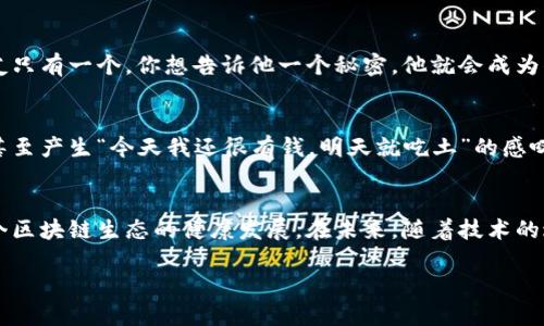 区块链操作指标是指用于评估和分析区块链网络性能、健康状况和使用情况的各种数据和指标。这些指标可以帮助开发者、投资者和用户了解区块链网络的运行效率、交易活动、用户参与度等信息。下面将详细介绍几个主要的区块链操作指标。

1. 交易吞吐量（Throughput）
交易吞吐量是指区块链网络在一定时间内能够处理的交易数量，通常以“每秒交易数”（TPS）来衡量。这个指标非常重要，因为它直接影响到区块链系统的使用体验。想象一下，一个繁忙的银行如果每秒只能处理一笔交易，排队的人将会多得不可想象。因此，理想的区块链网络应该具备高TPS，以确保用户的交易能够快速处理。

2. 块生成时间（Block Time）
块生成时间是指新区块被创建并添加到区块链上所需的时间。对于比特币，平均块生成时间约为10分钟，而以太坊则是大约15秒。如果块生成时间太长，用户在进行交易时就要等待更久，可能会因此产生一些“小烦恼”，比如“我要等到何时才能确认我的交易？”

3. 确认时间（Confirmation Time）
确认时间是指某笔交易在区块链上被验证和确认所需的时间。一般情况下，交易的确认是依赖于多个后续区块的产生，因此确认时间通常会比块生成时间更长。想象一下你点了一份外卖，外卖小哥表示“马上到”，但是实际上你发现过了一个小时仍然没有到达，心情可想而知。因此，确认时间也是用户体验的重要考量之一。

4. 矿工费用（Miner Fees）
在区块链网络中，用户进行交易时需要支付一定的矿工费用，以激励矿工优先处理他们的交易。矿工费用的高低直接影响到交易的优先级和确认速度。有时候，当网络拥堵时，费用可能会飙升，让人感到“真是花钱如流水”，但又不得不付出这一笔“额外费用”来确保交易的顺利进行。

5. 网络活动（Network Activity）
网络活动指标包括每日活跃地址（Active Addresses）、新地址的创建量等。这些指标可以帮助我们了解区块链网络的用户参与度和使用情况。如果某个区块链每周都有大量的新用户注册和活跃交易，说明这个生态系统正在蓬勃发展，就像某个乐队火到不行，粉丝如雨后春笋般涌现！

6. 交易失败率（Transaction Failure Rate）
交易失败率是指用户发起的交易中未能成功确认的比例。如果失败率过高，可能会影响用户的信任度，就像你去餐馆点了一份菜，等半天后告知未能做成，那么你下次还会再去吗？

7. 节点数量（Node Count）
节点是区块链网络中参与维护和验证交易的计算机。节点数量的多少直接影响到网络的安全性和去中心化程度。想象一下，如果你的好朋友只有一个，你想告诉他一个秘密，他就会成为你唯一的信息传播者，但如果有十个朋友，你的秘密就更安全，因为即使一个朋友泄露了，还有其他九个在守口如瓶。

8. 市场价格波动（Market Price Volatility）
虽然市场价格波动并不是传统意义上的操作指标，但它却深刻影响了用户的决策。交易所的价格波动让许多投资者迅速从欢喜转为忧愁，甚至产生“今天我还很有钱，明天就吃土”的感叹。

总结
区块链操作指标为我们提供了洞察区块链网络的关键工具和信息。理解并监测这些指标，不仅可以帮助用户其交易体验，同时也能促进整个区块链生态的健康发展。在未来，随着技术的进步和应用的推广，这些指标或将变得更为复杂和多样，但其核心目标始终不变——提高每一个用户的参与体验。

无论你是投资者、开发者，还是普通用户，了解区块链操作指标都会让你在这个瞬息万变的数字世界中更加如鱼得水！