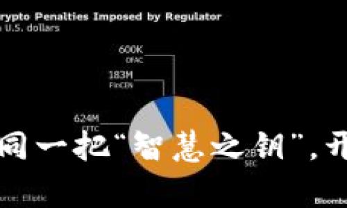 加密区块链的好处如同一把“智慧之钥”，开启透明与安全的大门