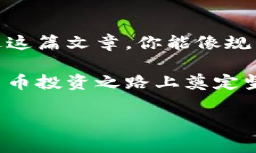 在数字货币的世界里，冷钱包是一个安全可靠的选择，特别是对于长期持有的投资者。而关于如何将数字货币从冷钱包转账到其他钱包，可能会让一些新手投资者感到困惑。就像在一场策划周密的旅行之前，我们需要详细的路线图和必要的准备工作，才能保证整个过程顺利进行。接下来，让我们详细探讨一下如何通过TP冷钱包转账，这将帮助你顺利完成转账操作。

什么是TP冷钱包？
TP冷钱包是一种用于存储数字货币的离线钱包，旨在提供更高的安全性。与热钱包相比，冷钱包不直接连接互联网，减少了被黑客攻击的风险。可以简单地想象成一个安全的保密箱，钥匙仅由你自己掌握。

为何选择冷钱包？
在数字货币投资中，安全是首要考虑的因素。冷钱包的优势在于：br
- **安全性高**: 将资产存储在离线环境中，远离在线攻击。br
- **长期存储**: 适合不打算频繁交易的投资者，提供相对稳定的存储环境。br
- **私密性**: 你的私钥始终掌握在自己手中，保护个人财富安全。

转账准备工作
在开始之前，确保你已经拥有：br
- **TP冷钱包**: 你的冷钱包已经创建并成功存储了数字货币。br
- **目标钱包地址**: 确保你有接收方的正确钱包地址，这是转账的关键。就像旅行前你需要知道目的地，确认地址非常重要。br
- **网络连接**: 尽管冷钱包是离线的，但在转账过程中，你仍然需要使用连接互联网的设备来完成某些步骤。

冷钱包转账的步骤
现在，我们进入转账的详细步骤。准备好了吗？想象一下，你正坐在海边的沙滩上，阳光明媚，微风拂面，非常惬意。让我们开始吧！

h4步骤一：连接你的冷钱包/h4
首先，取出你的TP冷钱包，确保它状态良好。有些冷钱包会有一个特定的操作系统或应用程序，你将需要将它连接到电脑或手机上来进行操作。一般情况下，可以通过 USB 连接线或其他方式进行连接。

h4步骤二：创建转账交易/h4
通过冷钱包的界面，选择“转账”或“发送”选项。然后输入接收方的地址以及需要发送的金额。就像在超市购物时挑选商品的感觉，仔细核对信息，确保这次交易没有错误。

h4步骤三：确认交易信息/h4
在你确认信息之前，不妨喝一口饮料，给自己一点小奖励！再次检查确认转账的金额和接收地址。记住，数字货币的交易是不可逆的，草率操作可能导致资金损失。

h4步骤四：签名并生成交易/h4
一切准备就绪后，按照冷钱包的指示进行交易签名。这一过程需要使用你的私钥。这就像是给你的旅行申请一个特殊印章，代表着你的确认。整个过程要确保安全，不要泄露你的私钥！

h4步骤五：通过在线服务广播交易/h4
冷钱包完成签名后，连接到互联网并将交易信息通过区块链网络进行广播。就像是在高空中的信号塔，转账成功后，接收方将很快收到你的资产。

h4步骤六：确认交易状态/h4
最后，使用区块浏览器检查交易的状态。你可以看到你的转账是否已被确认。可以感受到那份愉悦，仿佛是在旅行的终点看到美丽的风景一般。对于数字货币来说，确认意味着交易安全无误。

常见问题解答
在转账过程中，可能会遇到一些问题，别害怕！这很正常，谁还没点小烦恼呢？让我们一起来解决它们：

h41. 若输入错误的接收地址会怎样？/h4
如果输入错误，你的资金很可能会永久丢失。确保每次都仔细检查地址，特别是长串的字符，认真的态度会给你带来满意的结果。

h42. 转账需要多久才能完成？/h4
转账时间取决于区块链网络的繁忙程度，通常几分钟到数小时不等。记得保持耐心，毕竟美好的事情总需要一点时间酝酿。

h43. 手续费如何计算？/h4
不同的区块链网络会有不同的手续费标准，在发送前要确认好。如果你希望转账更快，可以适当提高手续费，但这可不是硬性要求。

总结
在数字货币投资的道路上，冷钱包的使用无疑为我们的资产安全提供了保障。虽然转账过程可能会让人感到复杂，但只要按照步骤认真操作，就可以轻松完成转账。希望通过这篇文章，你能像规划一场完美的旅行一样，从容应对每一次的转账挑战。

如果你对数字货币的世界充满好奇，也许此时此刻恰好是你迈出第一步的好机会。无论你是想要长期投资，还是进行短期交易，掌握好转账这一重要技能，将会为你在数字货币投资之路上奠定坚实的基础。愿你在数字货币的旅程中如鱼得水，享受财富增长的乐趣！

TP冷钱包, 数字货币, 转账, 私密安全/guanjianci