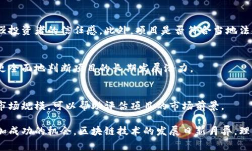 区块链筛选标准是指在选择、评估和分析区块链项目或平台时所依据的一系列标准和指标。这些标准能够帮助投资者、开发者和用户过滤出值得关注的区块链项目，避免不成熟或存在风险的项目。这些筛选标准通常包括以下几个方面：

### 1. 项目团队背景
项目团队的背景和经验是评估区块链项目的关键因素。一个拥有丰富经验和良好声誉的团队往往能够更有效地推动项目的发展。因此，了解团队成员的专业背景、过往成就以及其他相关项目的参与经历是非常重要的。

### 2. 技术架构
区块链的技术架构对其性能、安全性和可扩展性都有直接影响。需要评估该项目使用的共识机制（如PoW、PoS等）、智能合约的实现、交易速度和吞吐量等技术参数。这些因素决定了项目在实际应用中的表现。

### 3. 应用场景
区块链项目的实际应用场景也是筛选的重要标准。一个具有实际应用价值和解决具体问题的项目，通常更容易获得用户的认可和支持。

### 4. 社区支持
强大的社区支持是区块链项目成功的重要因素之一。评估项目的社区活跃度、用户参与度以及社交媒体上的讨论情况，可以了解项目的受欢迎程度和未来发展潜力。

### 5. 透明度和合规性
项目的透明度和合规性也是重要标准之一。定期发布项目进展报告、财务状况及市场表现，能够增强投资者的信任感。此外，项目是否符合当地法规也是评估其可信度的重要依据。

### 6. 竞争分析
在选择区块链项目时，了解其竞争对手的情况也非常重要。比较项目与其他类似项目的优劣，可以更全面地判断项目的长期发展潜力。

### 7. 市场需求
市场需求的变化直接影响到区块链项目的生存和发展。因此，关注行业趋势、用户需求以及潜在的市场规模，可以帮助评估项目的市场前景。

通过以上这些筛选标准，用户可以更有效地分析和选择合适的区块链项目，从而降低投资风险，增加成功的机会。区块链技术的发展日新月异，理解这些筛选标准不仅能够帮助用户在茫茫信息海洋中找到宝藏，也能为投资决策提供有效的支持。